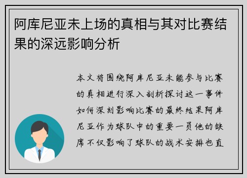 阿库尼亚未上场的真相与其对比赛结果的深远影响分析 阿库尼亚未上场的真相与其对比赛结果的深远影响分析